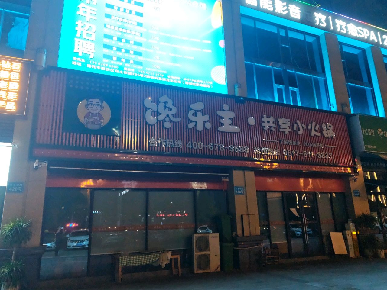 馋乐主·共享小火锅(白土坝店)