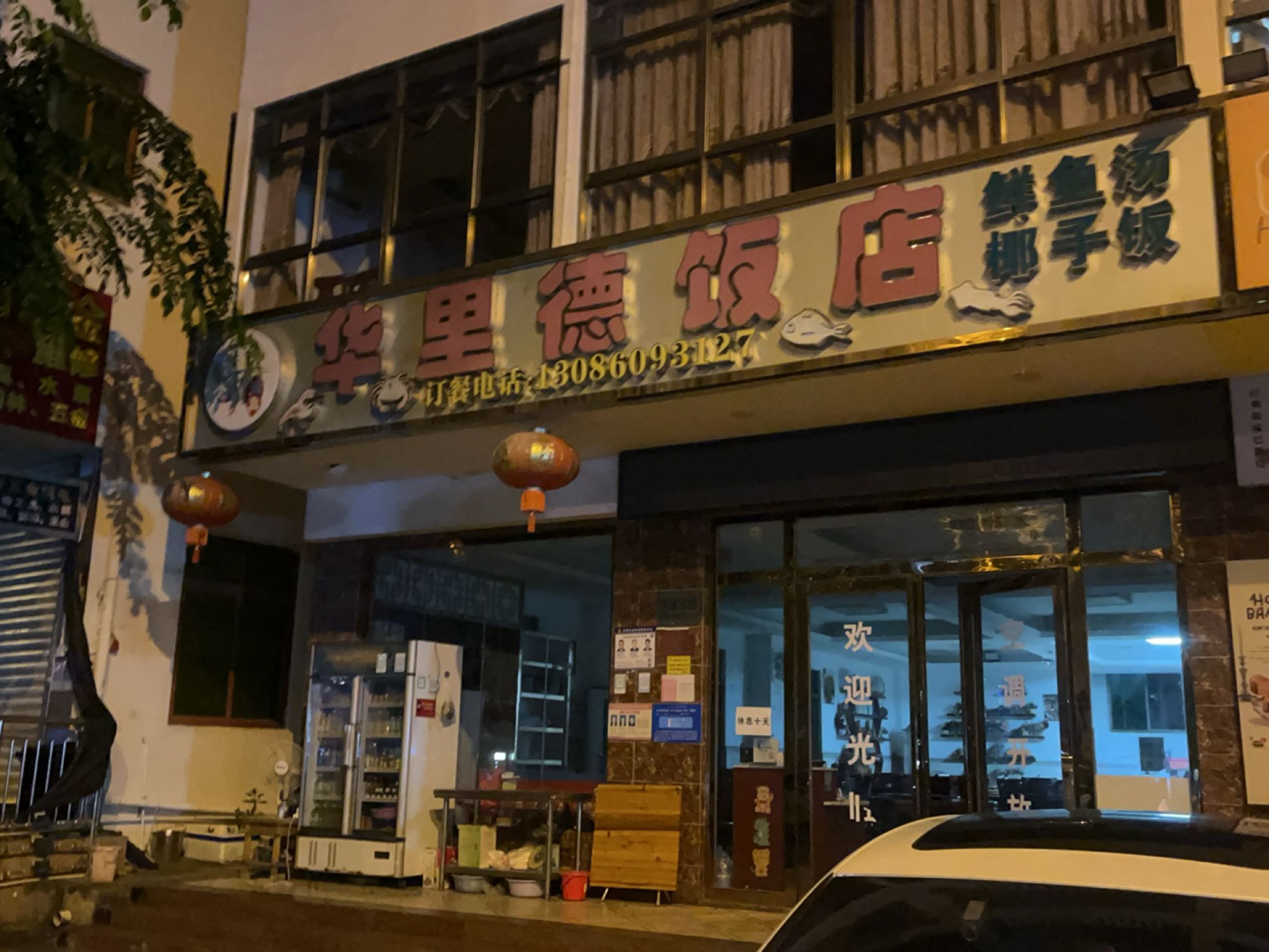 清真华里德饭店