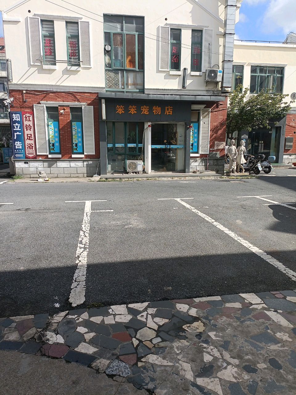 笨笨宠物店