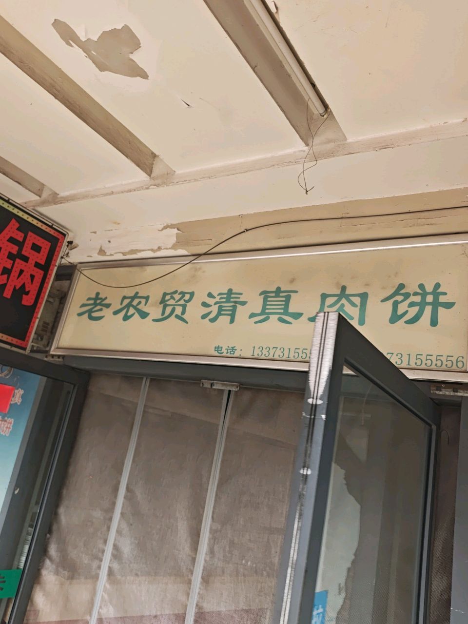 老农贸清真肉饼(尚座商业街店)