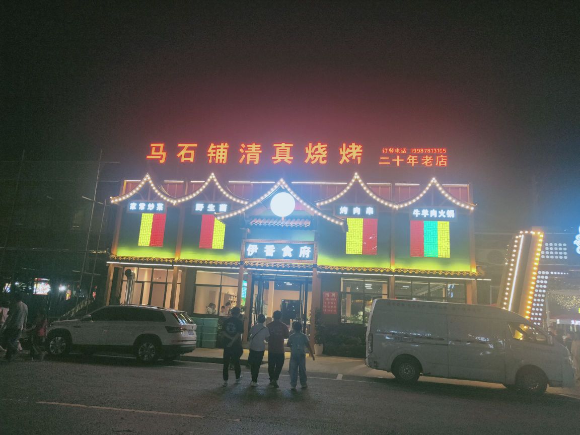 马石铺清真烧烤(伊香食府)