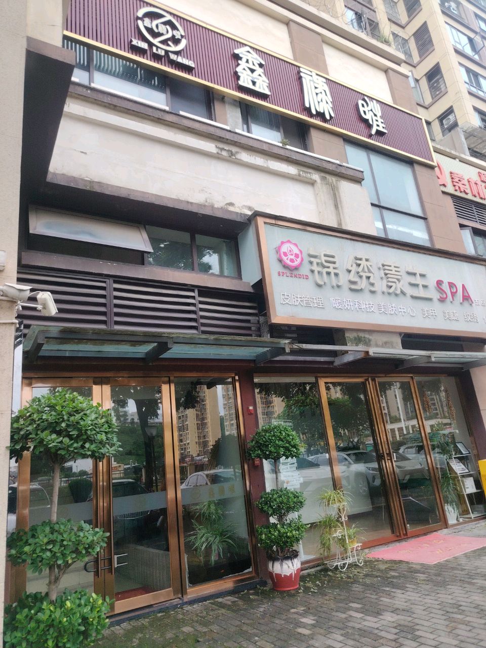 锦绣漾生SPA(东原店)