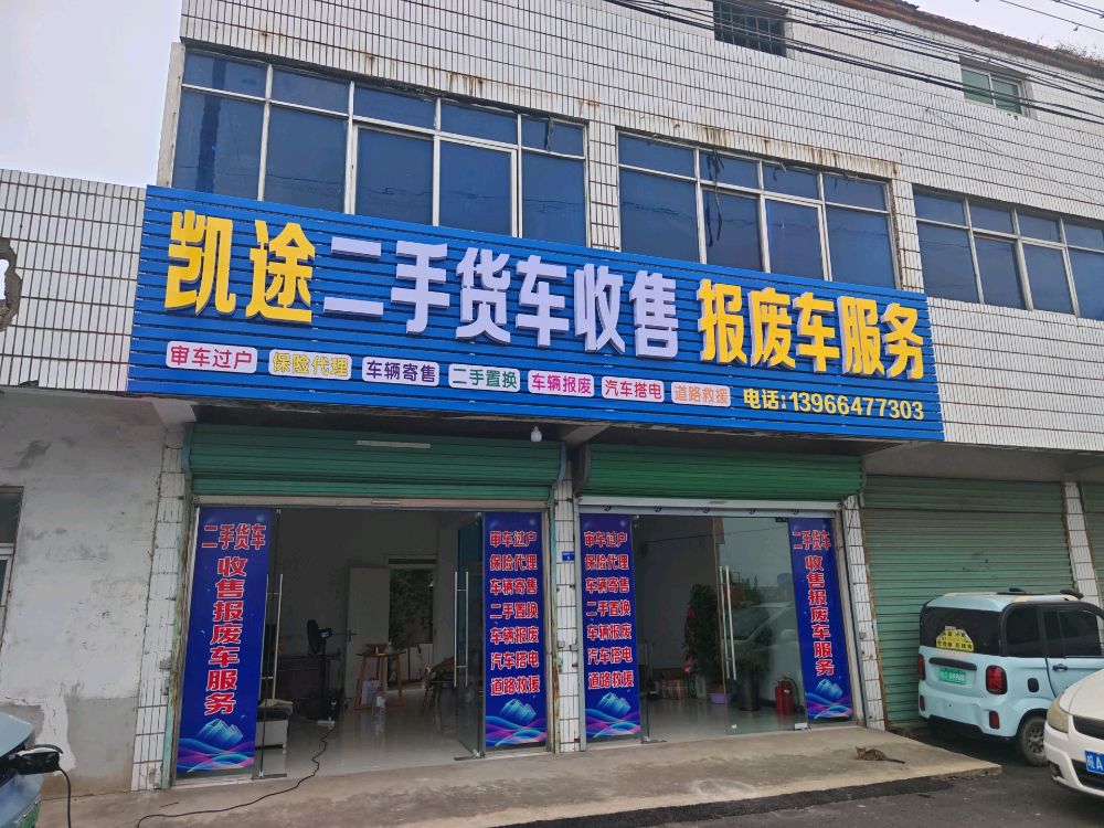 凯途二手货车收售报废车回收