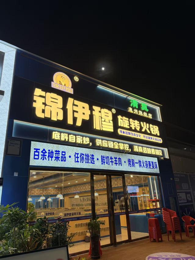 清真锦伊穆旋转火锅(惠州三栋旗舰店)