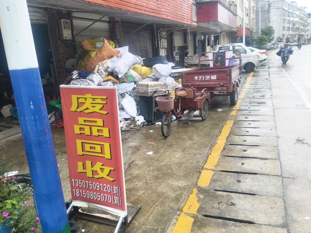 废品回收
