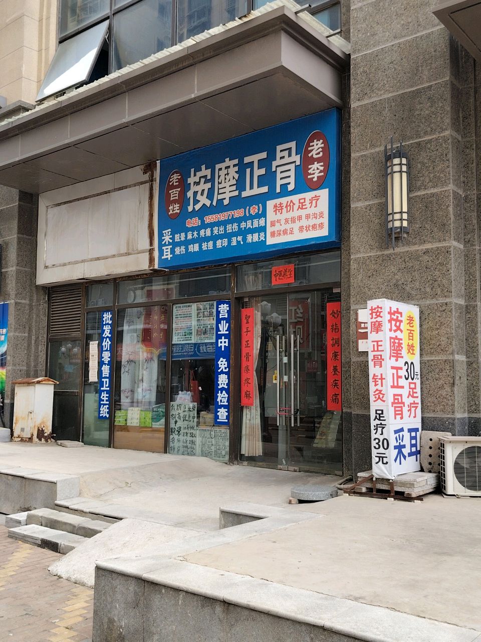 按摩正骨