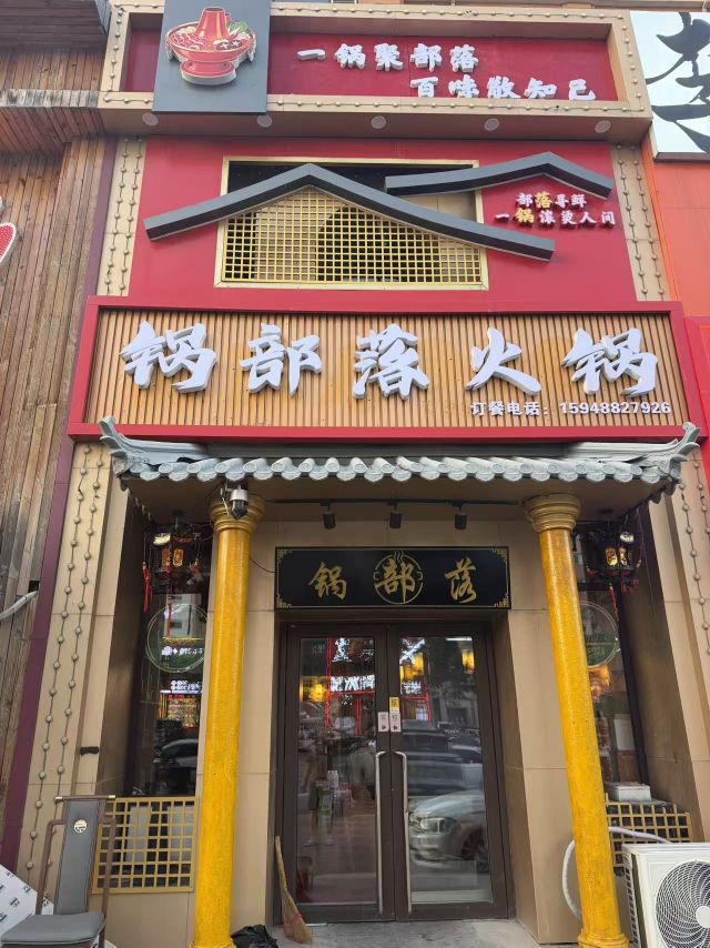 锅部落火锅店