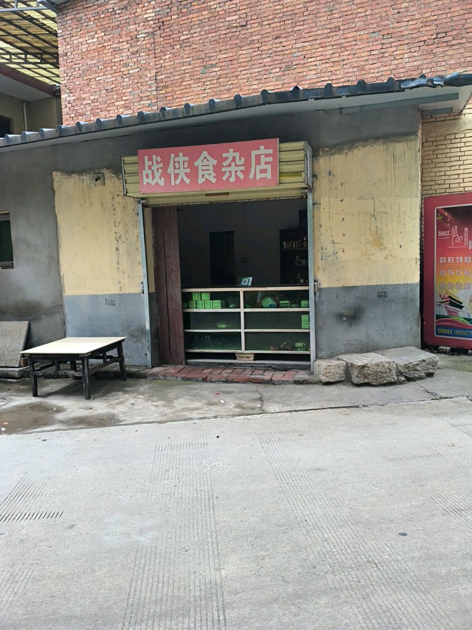 战侠食杂店