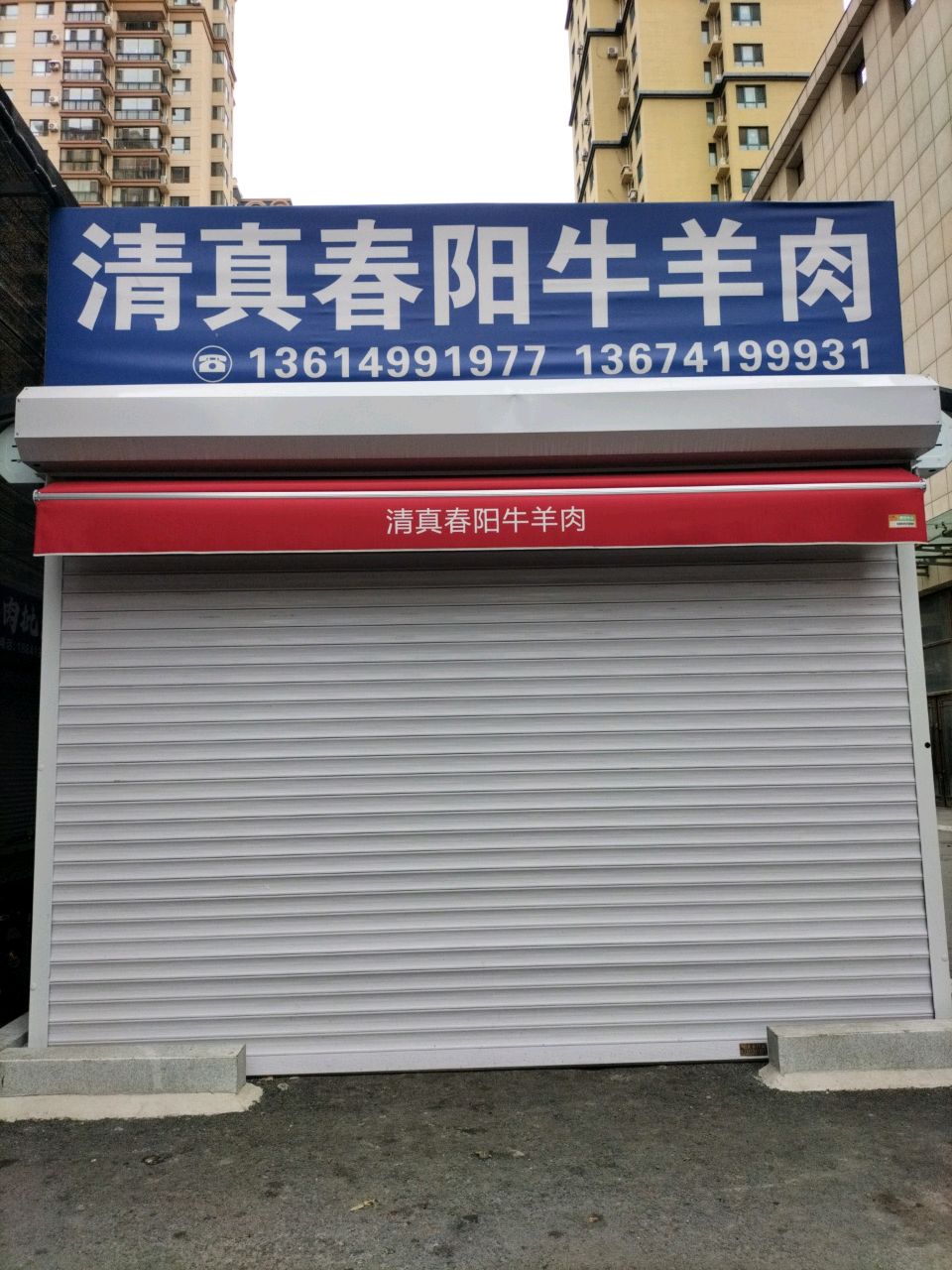 清真春阳牛羊肉