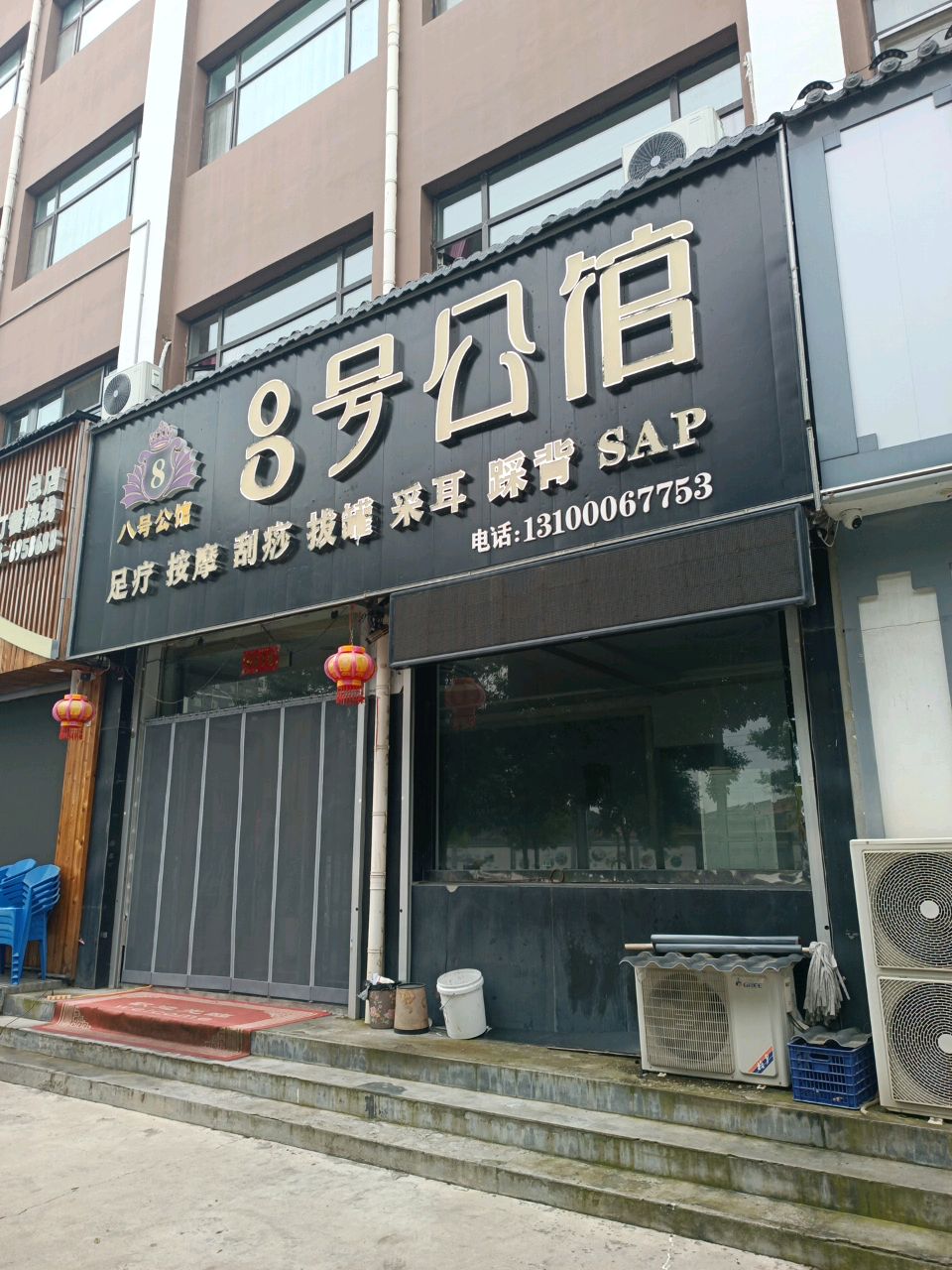 八号公馆