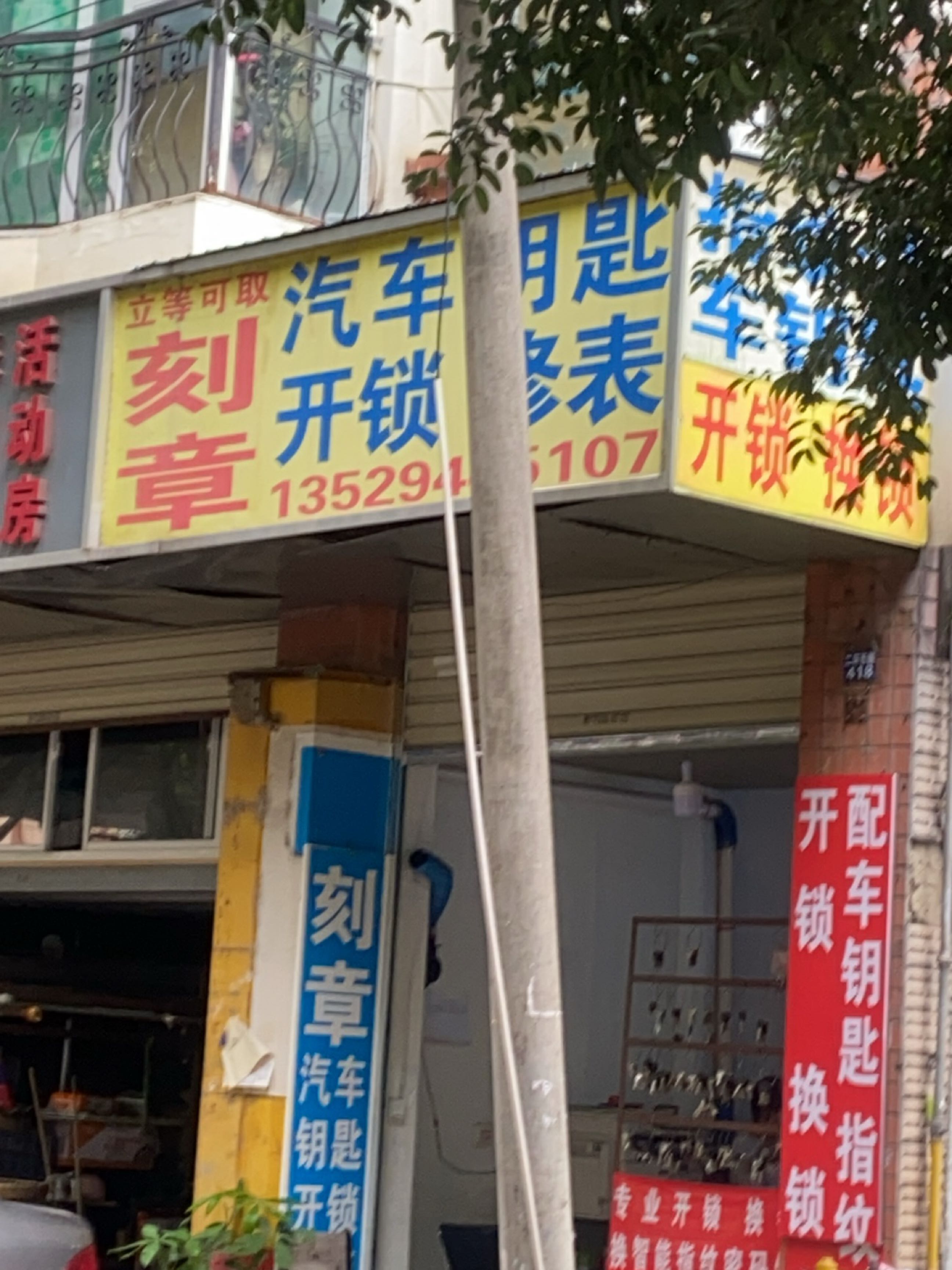 刻章配钥匙