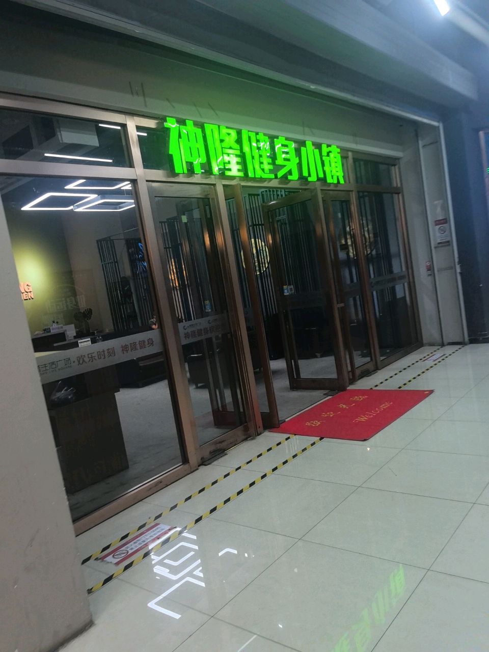 神隆健身小镇(神隆生活广场店)