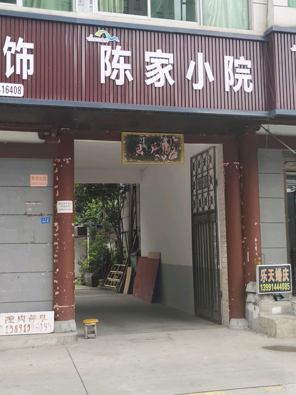 陈家小院