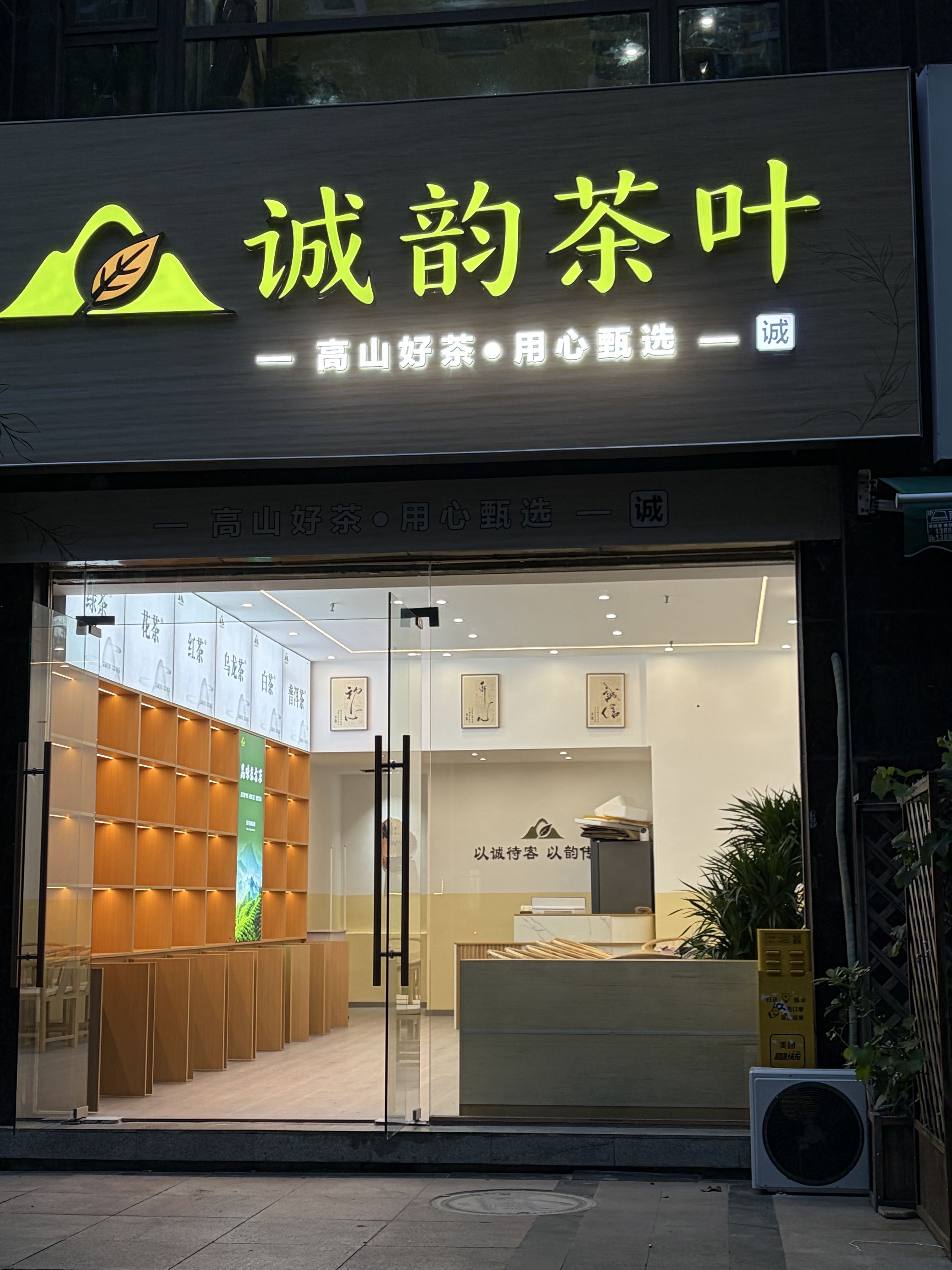 诚韵茶叶