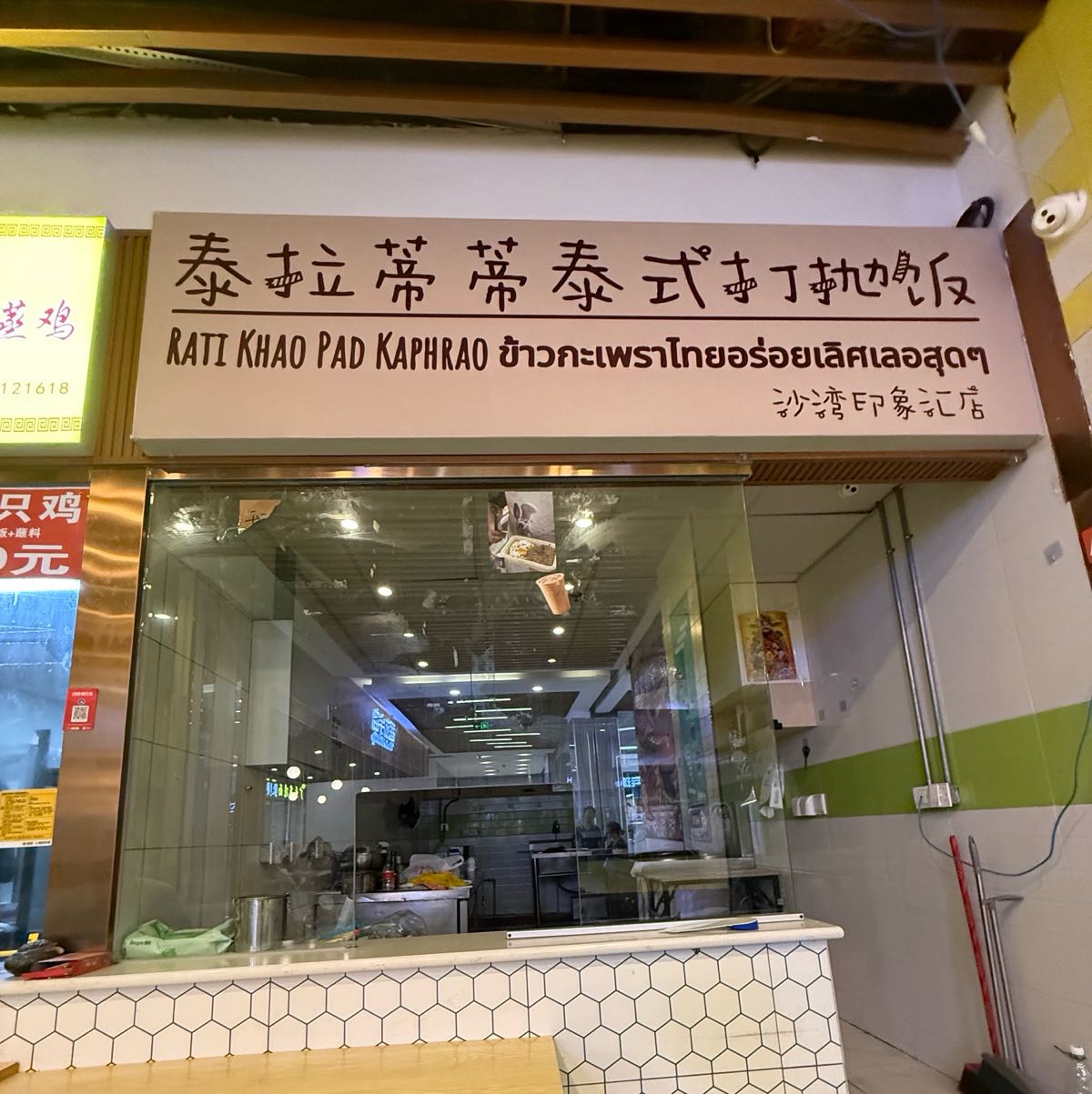 泰拉蒂蒂泰式打抛饭