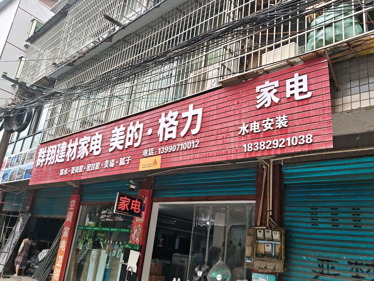 群翔建材家电