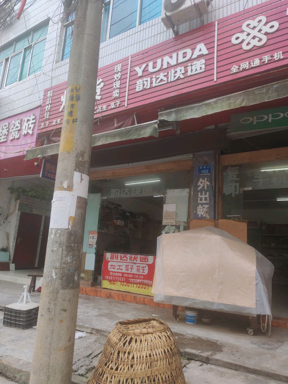 韵达快递(商贸街店)