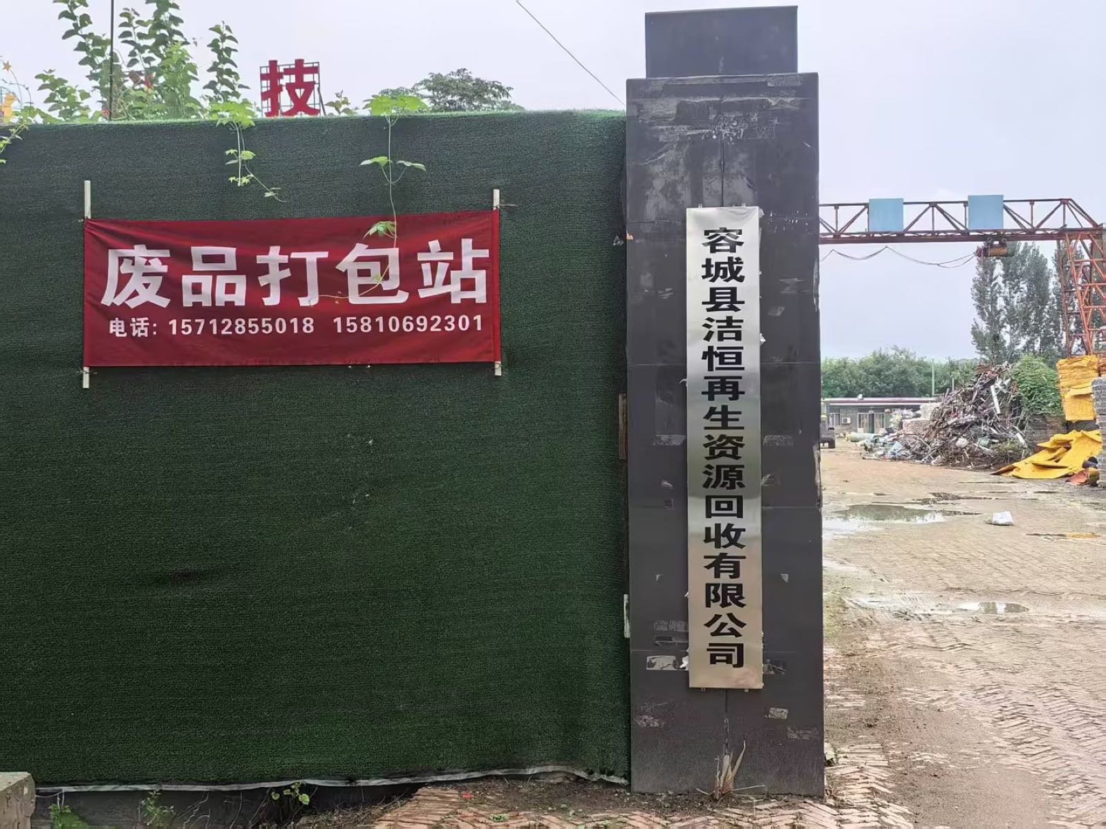 洁恒再生资源回收有限公司