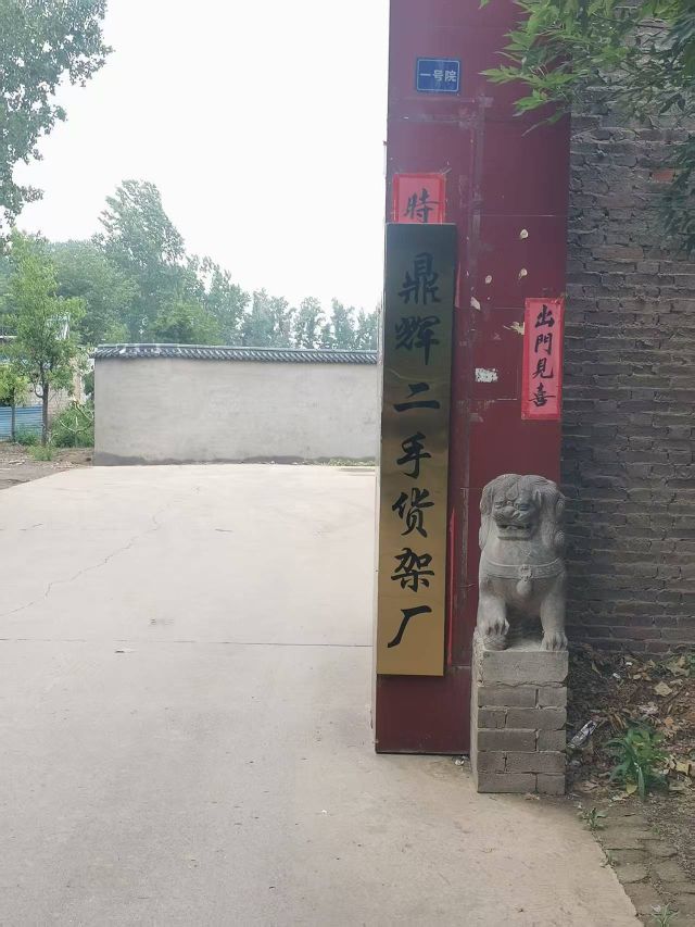 鼎辉货架回收二手货架厂