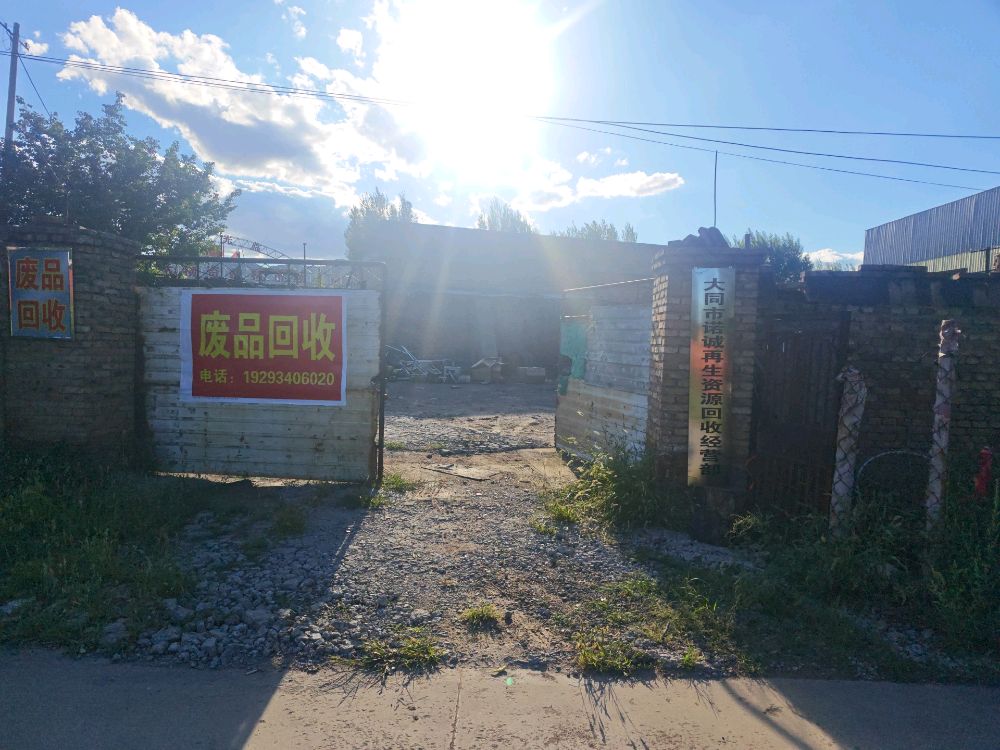 大同诺诚再生资源铜铁铝设备回收