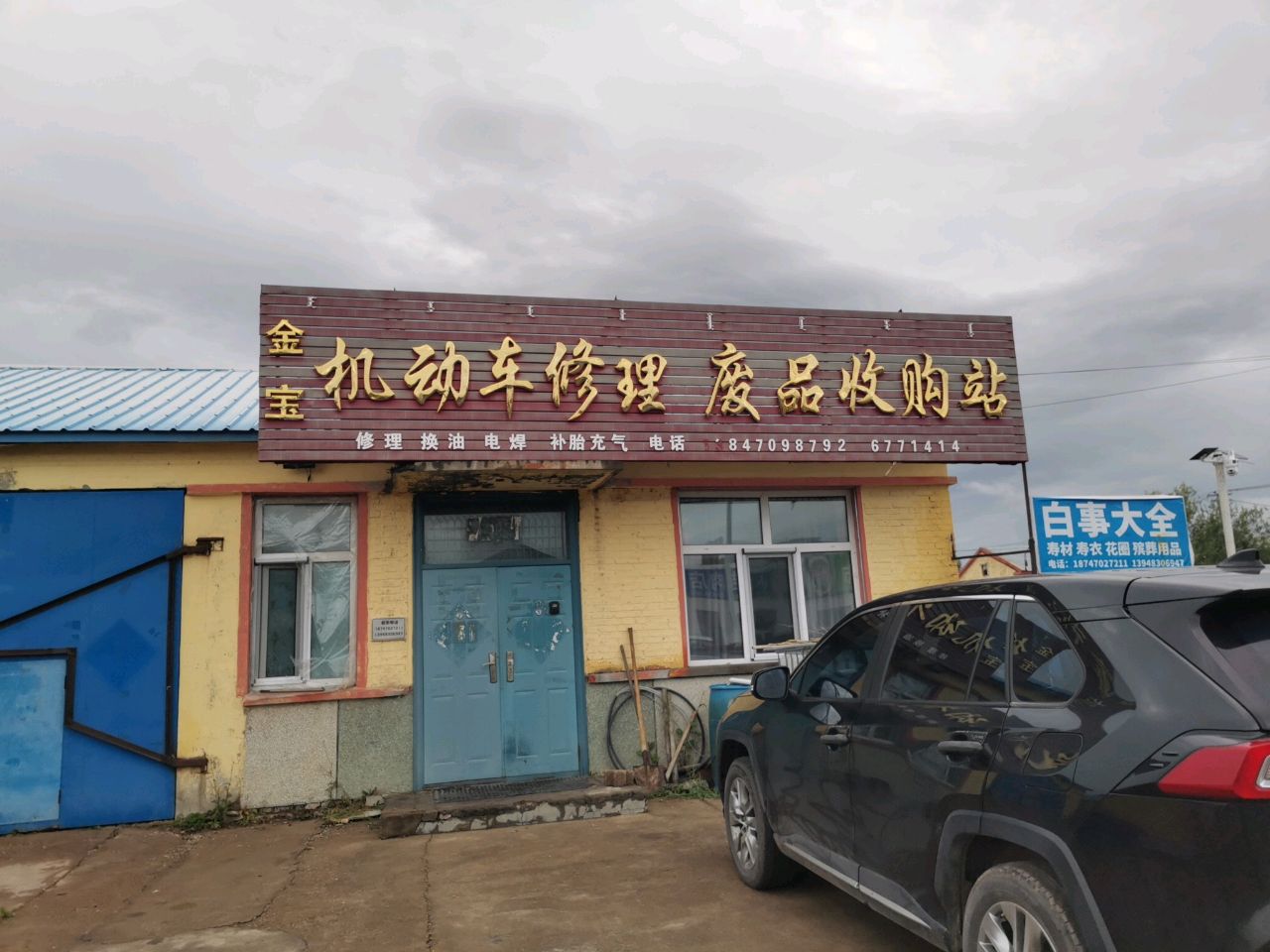 金宝机动车修理