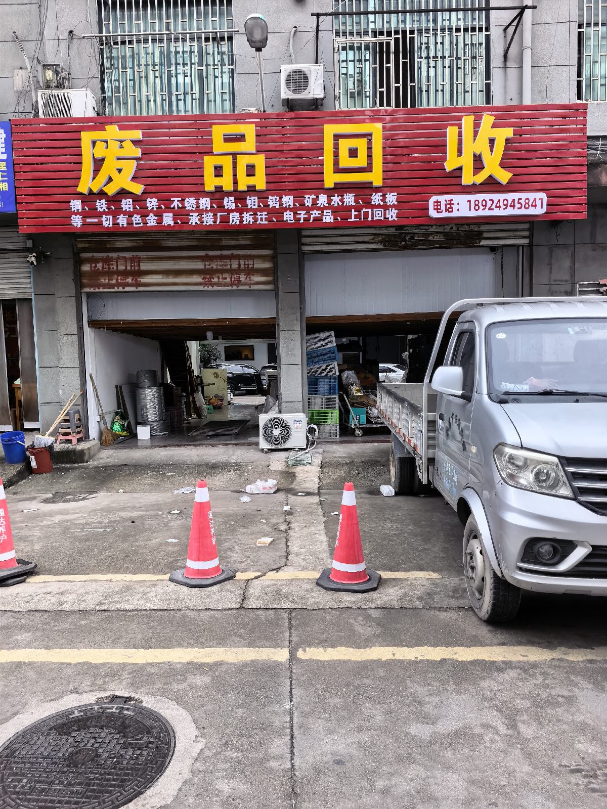 废品回收