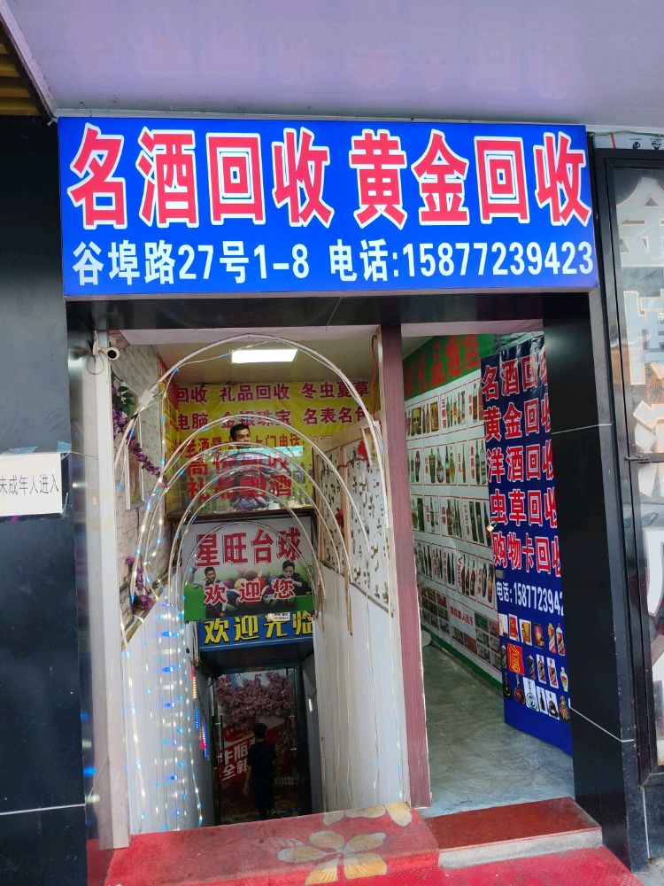 名酒回收黄金回收