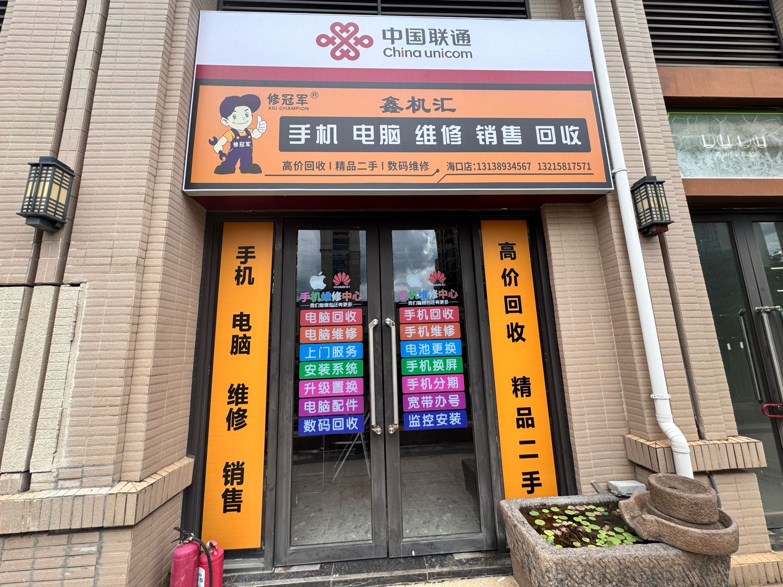 修冠军手机电脑维修回收
