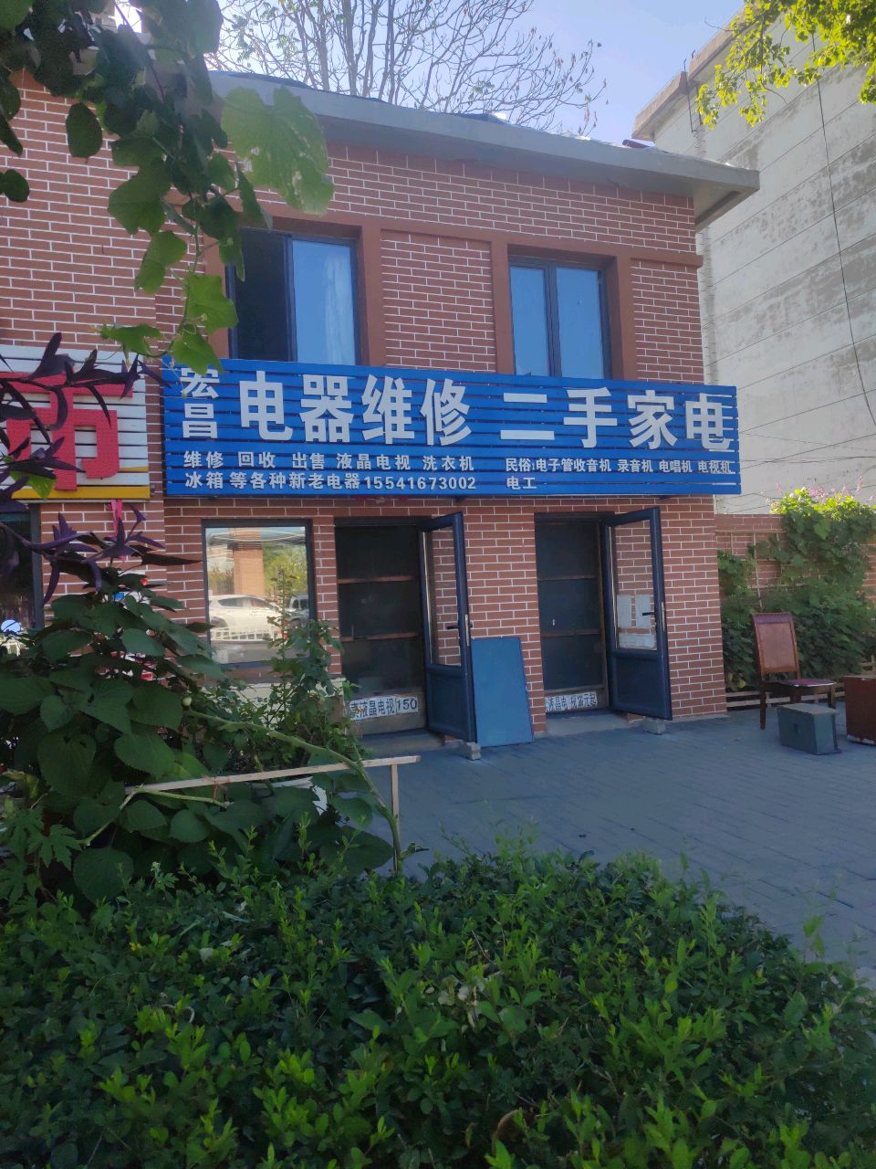 电器维修二手家电