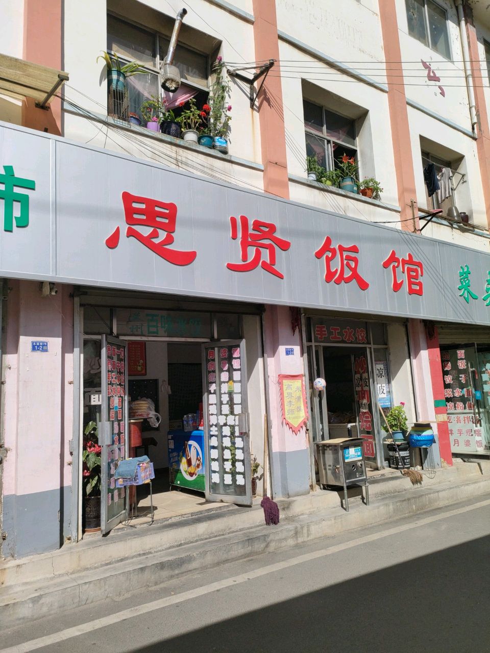 思贤饭馆