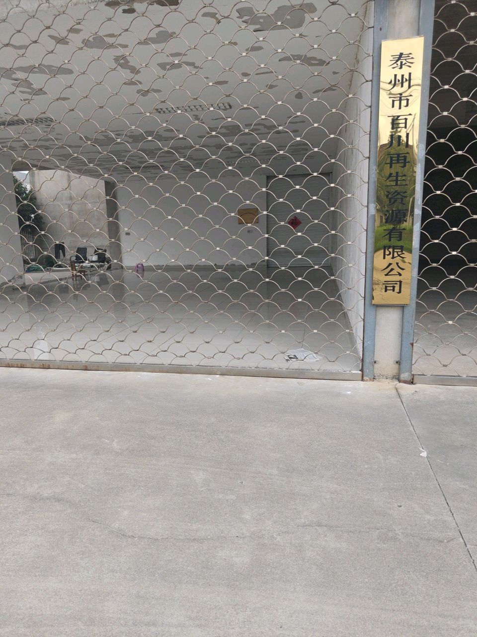 泰州市百川再生资源有限公司