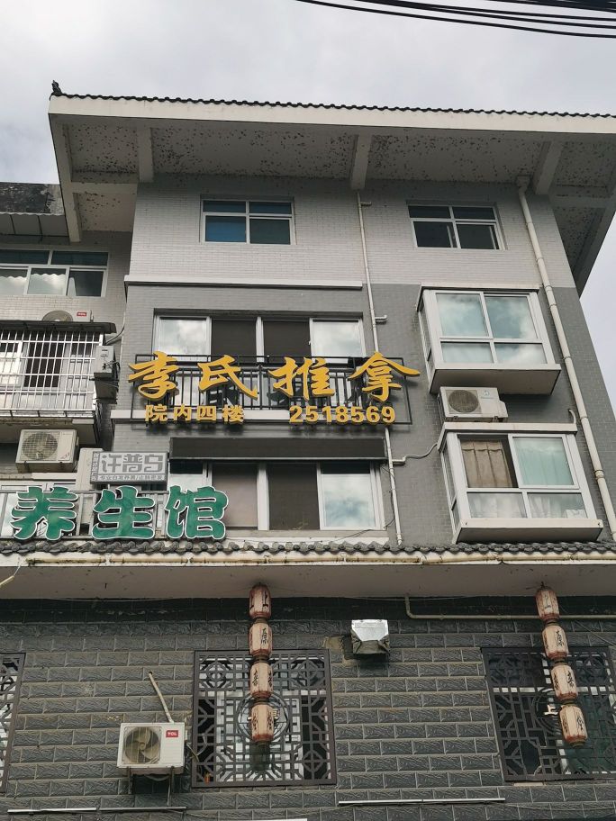 李氏推拿(国仕名居店)环境