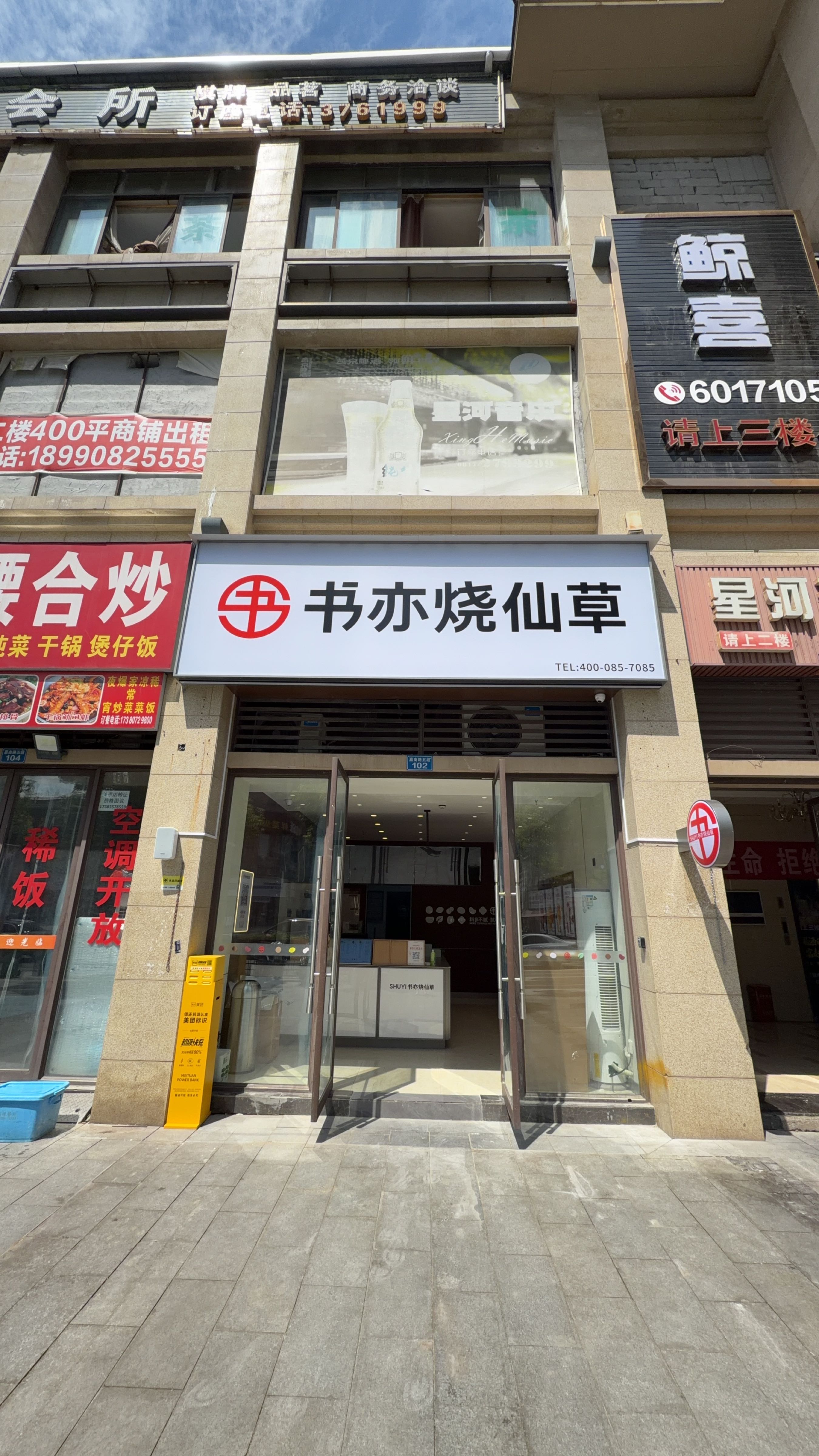 书亦烧仙草