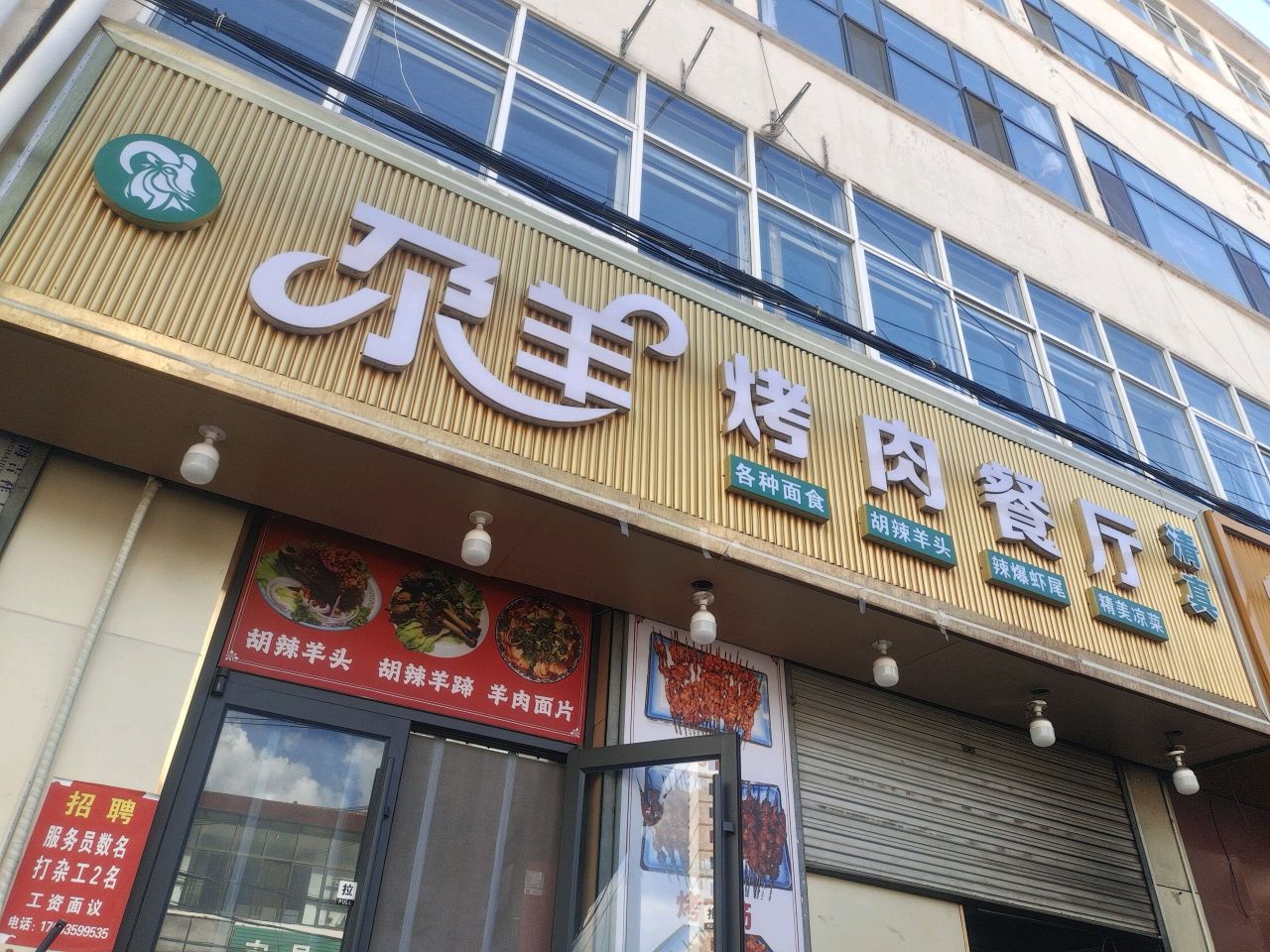 清真尕羊烤肉餐厅(中宁北街店)