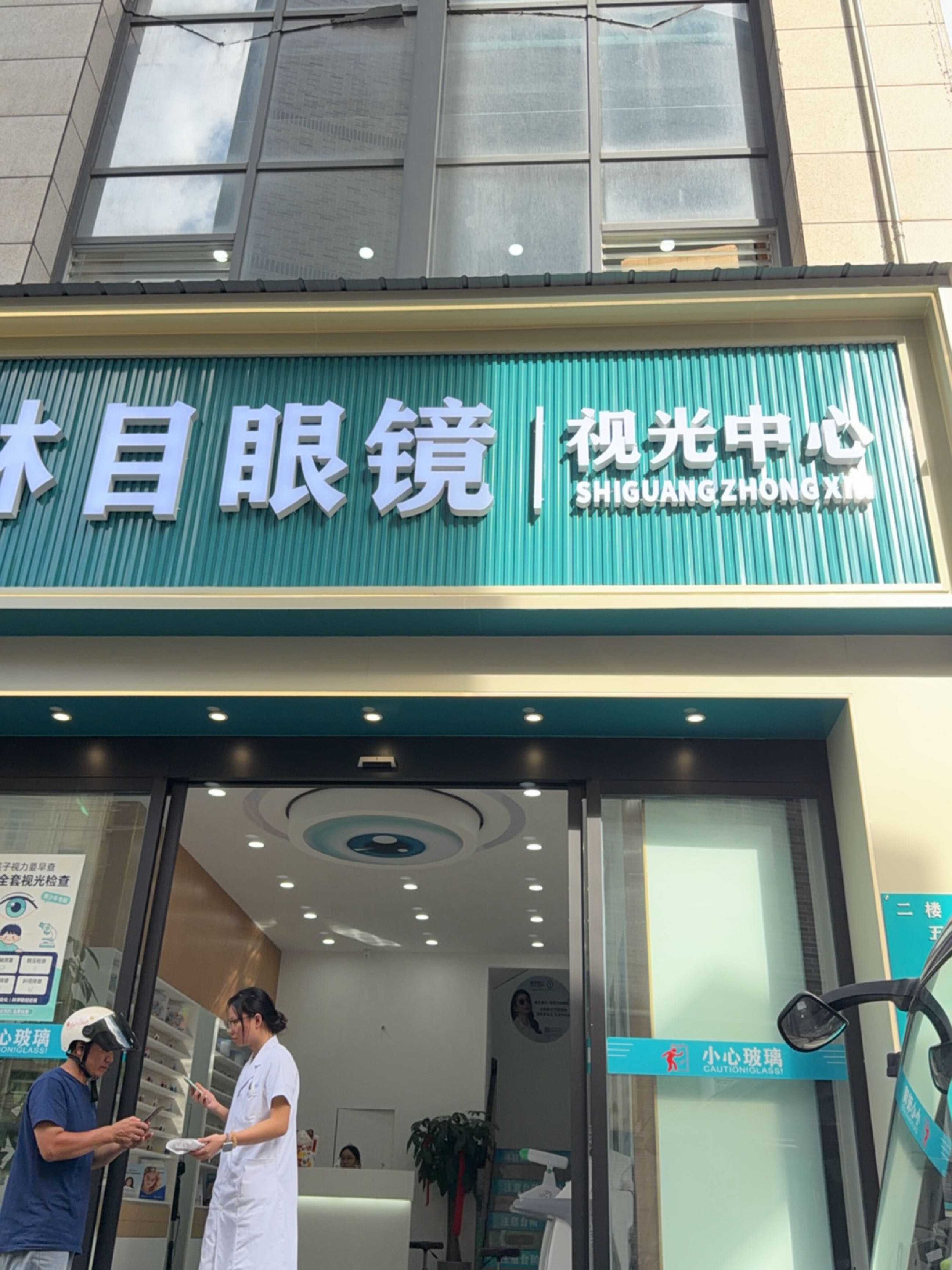 林且眼镜