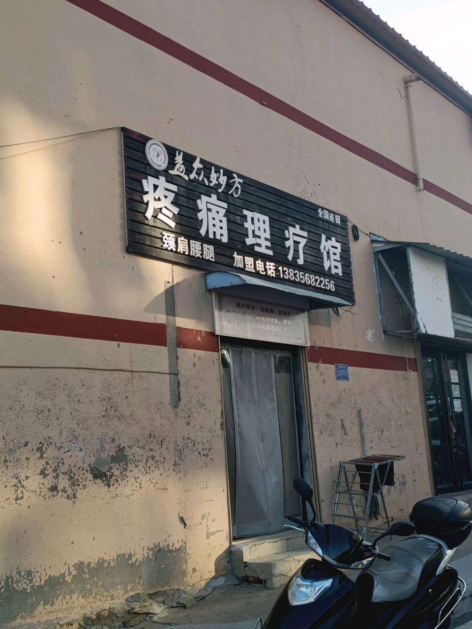 益众妙方疼痛理疗馆