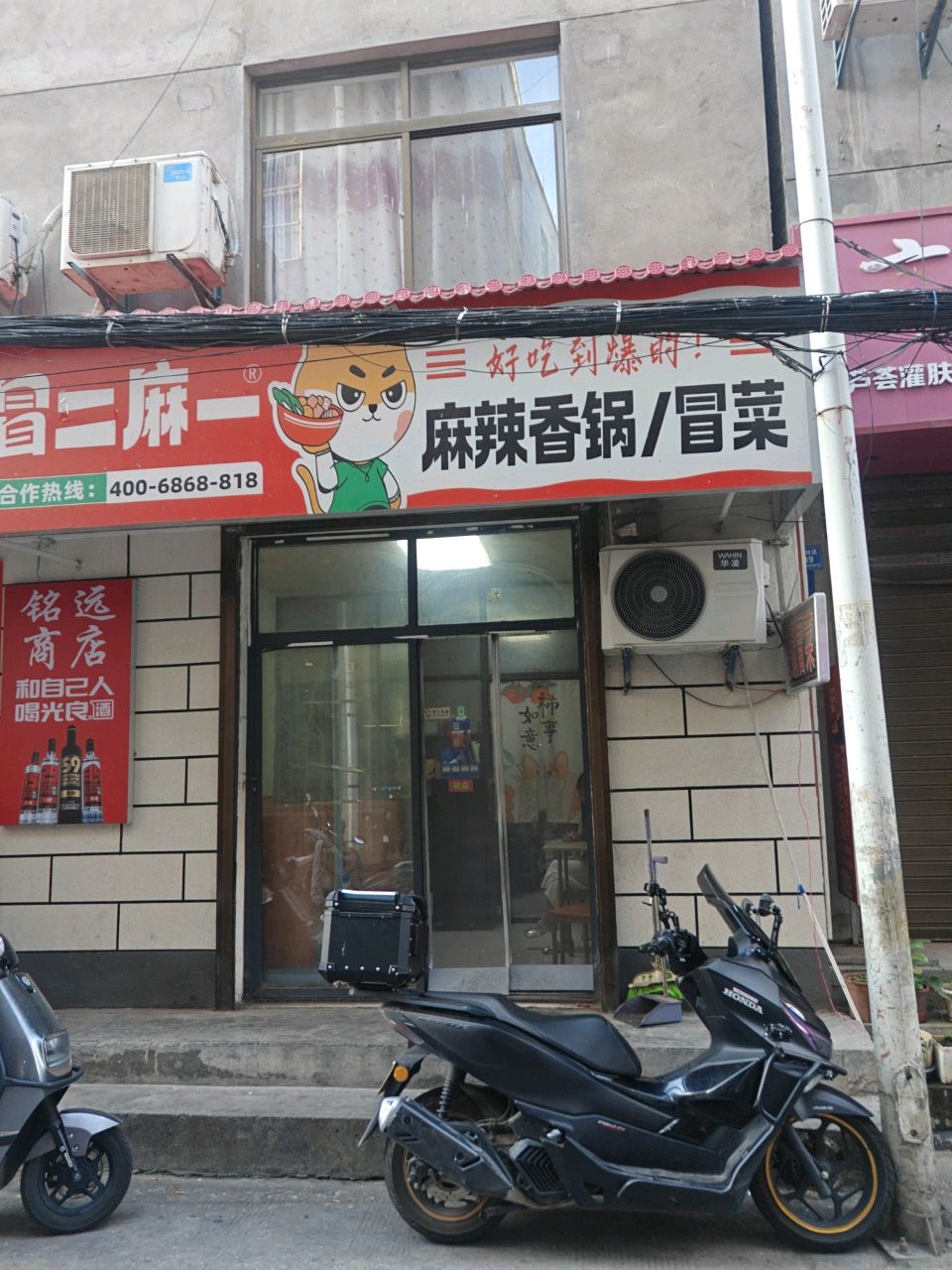 冒二麻一·麻辣香锅冒菜(商洛店)