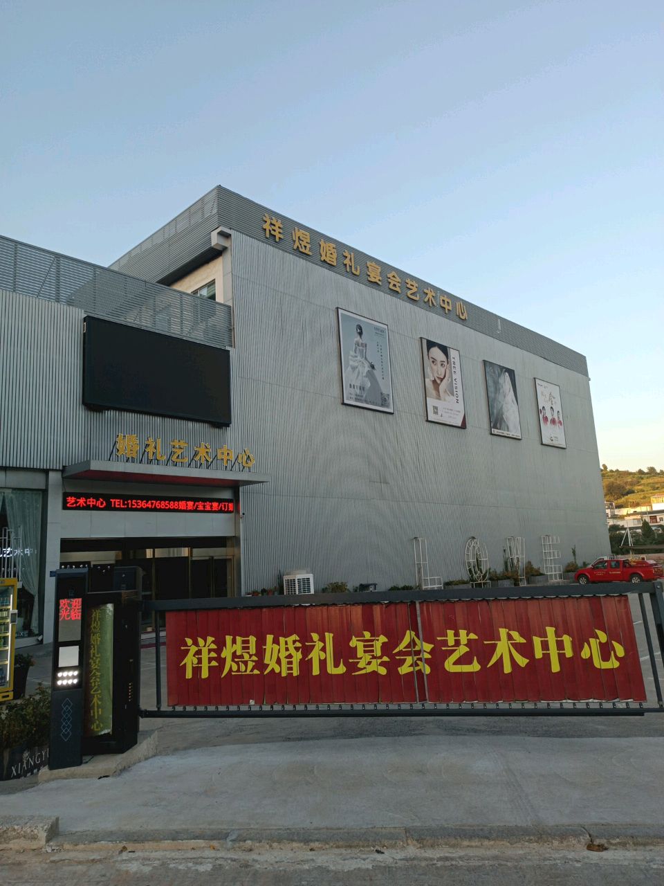 祥煜婚礼宴会艺术中心