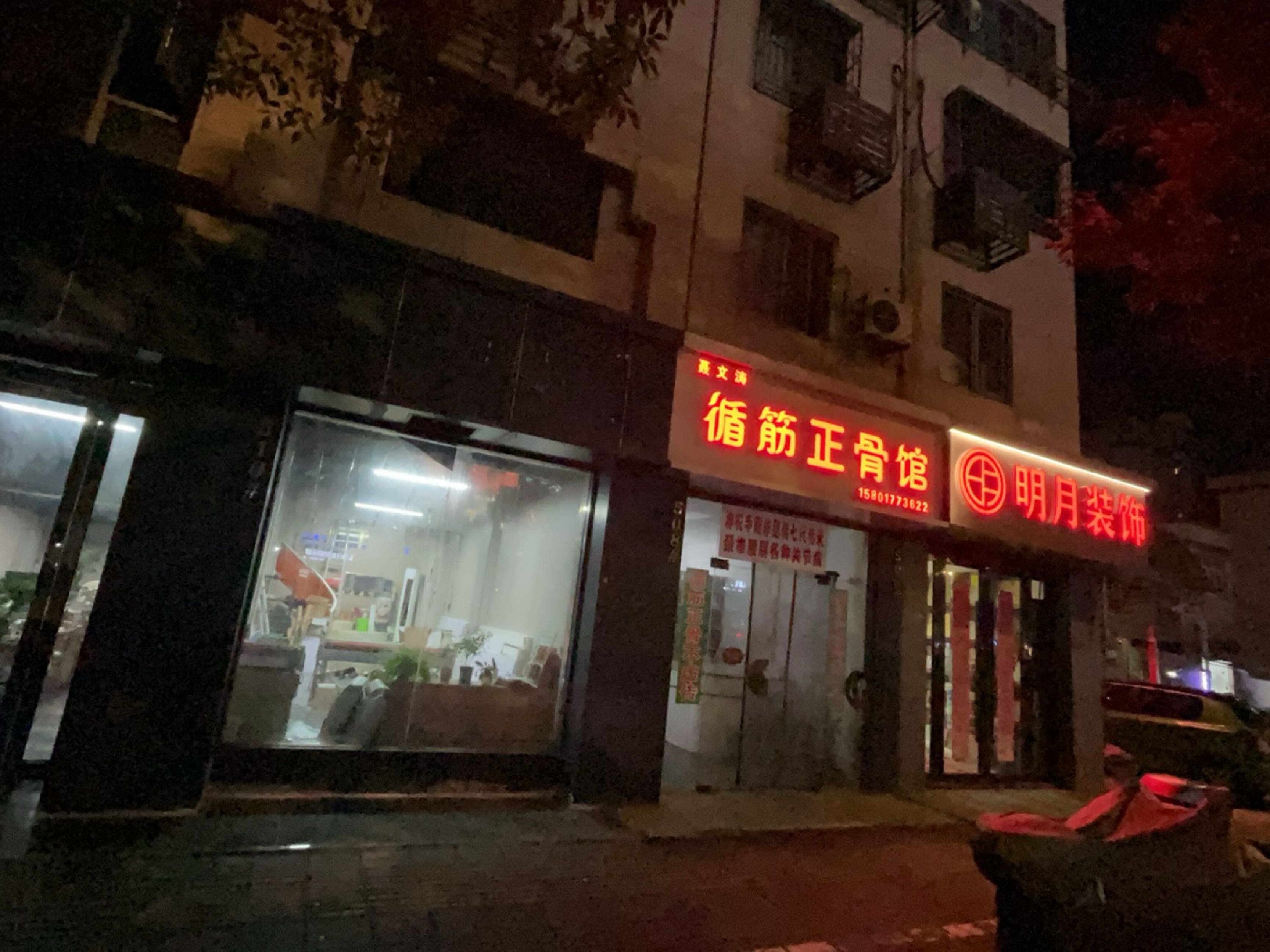 循筋正骨馆