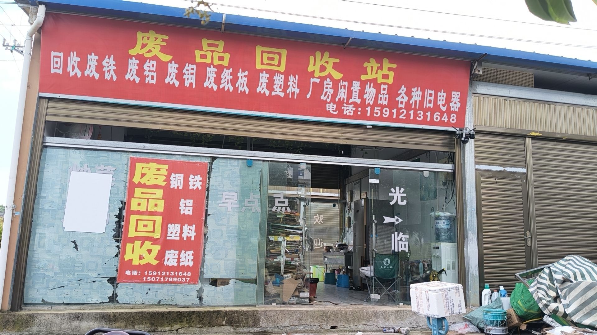 废品回收站·回收废铜烂铁铝纸板塑料