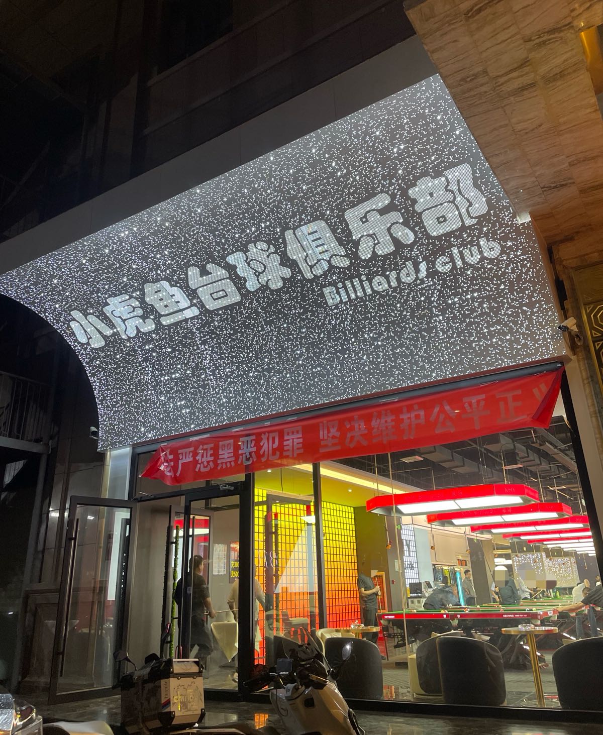 小虎鱼台球俱乐部(永安双厦店)