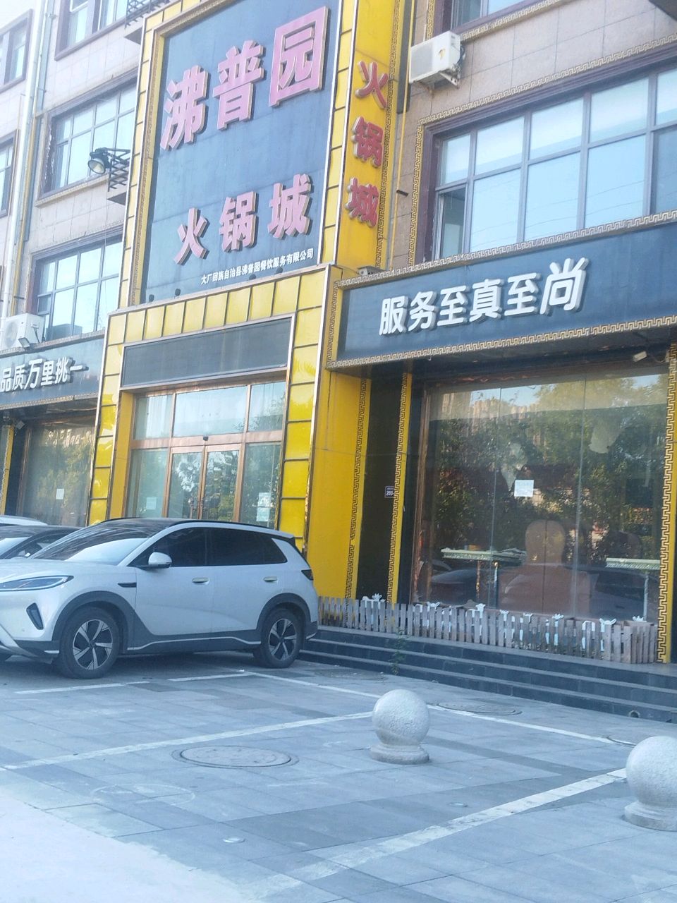 沸普园火锅城(大厂店)