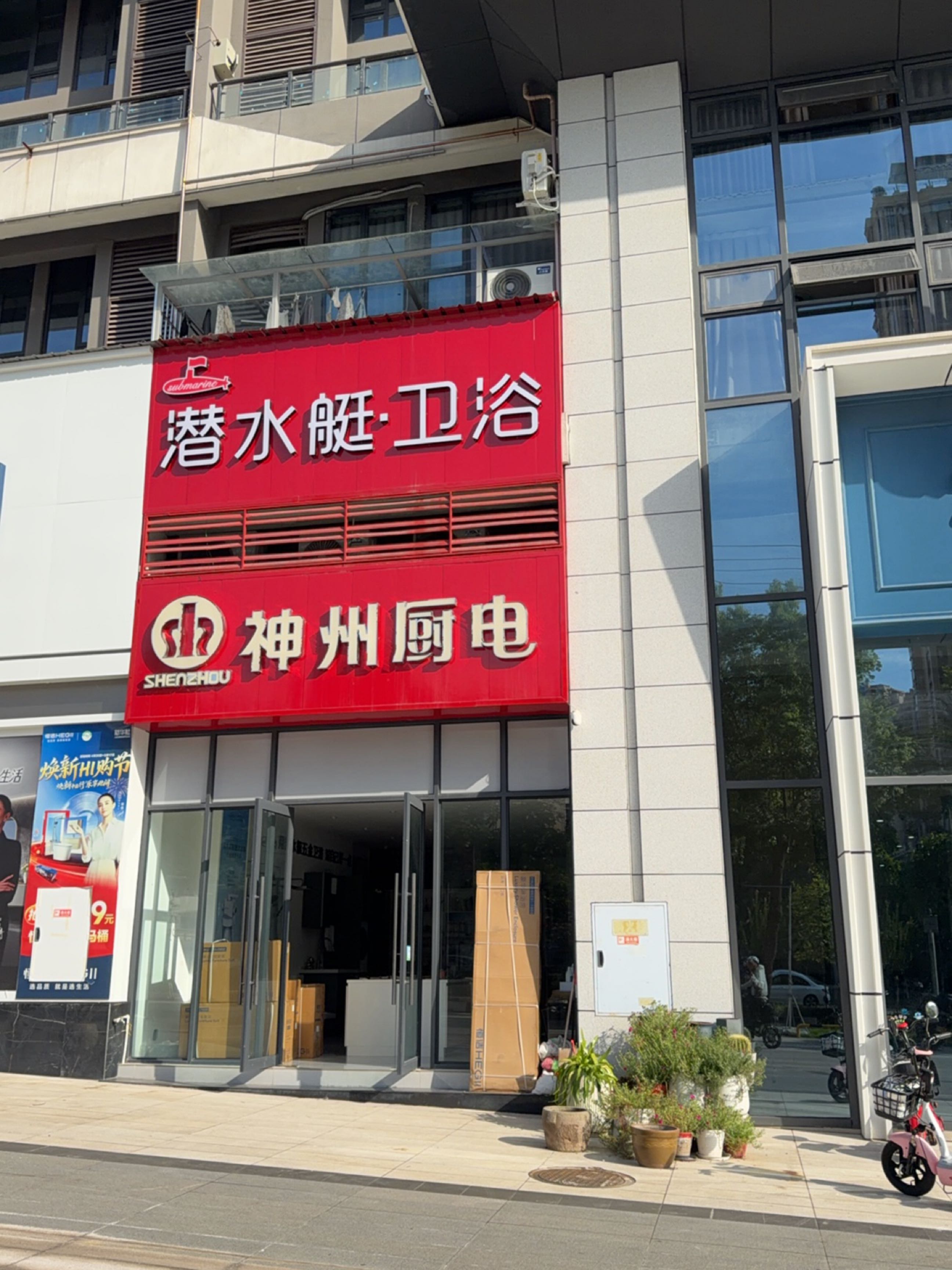 潜水艇·卫浴(S308店)