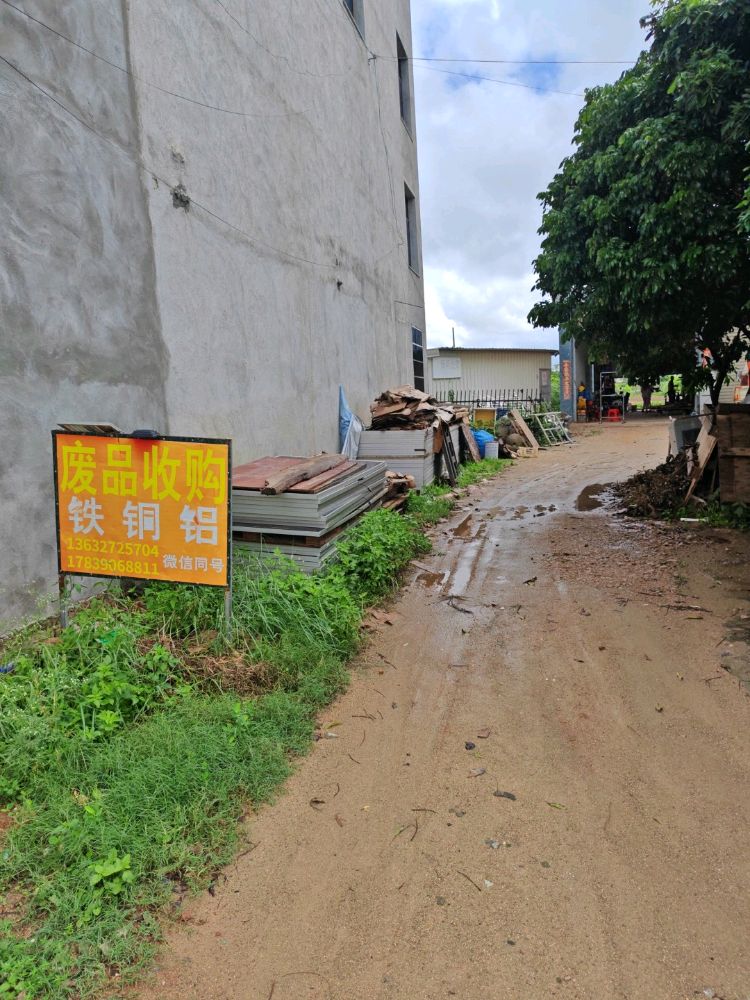 废品回收
