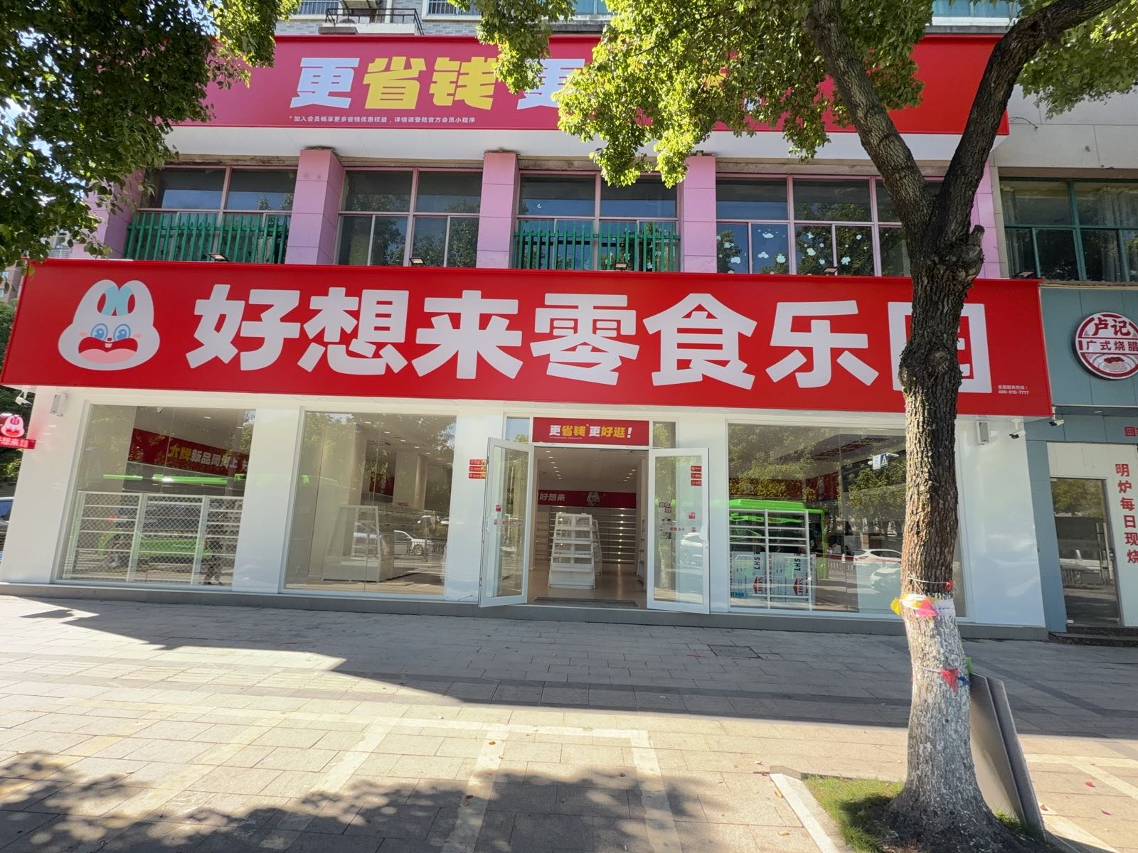 好想来零食乐园(绍兴诸暨市富源路店)