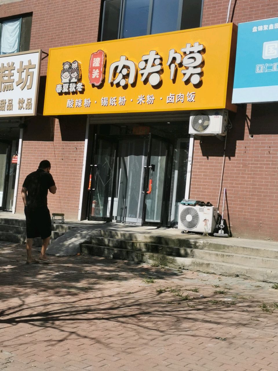 潼关肉夹馍