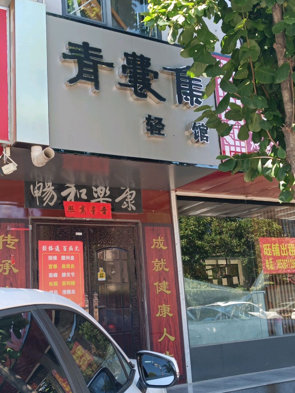青囊集(府西路店)