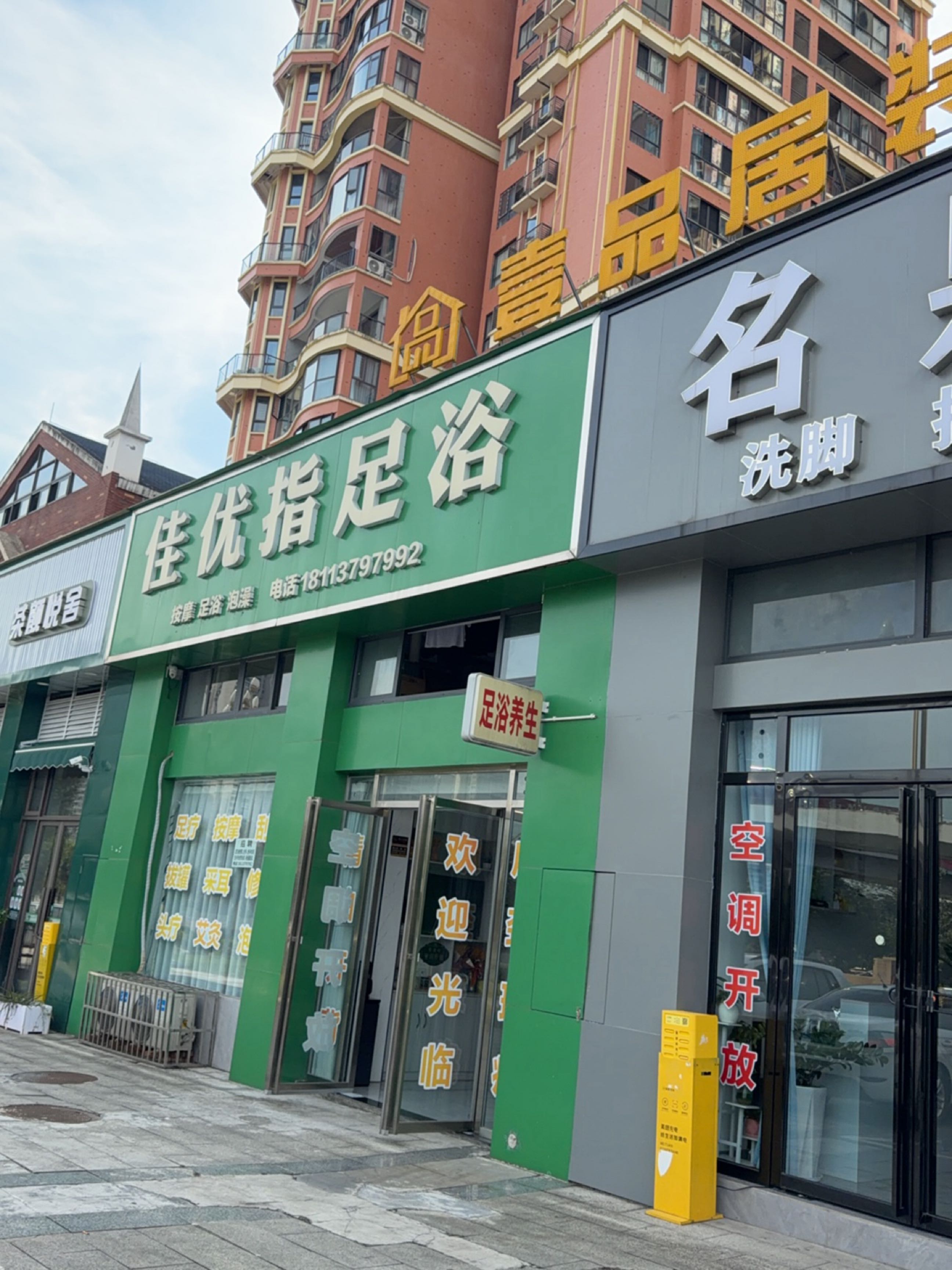 佳优指足浴