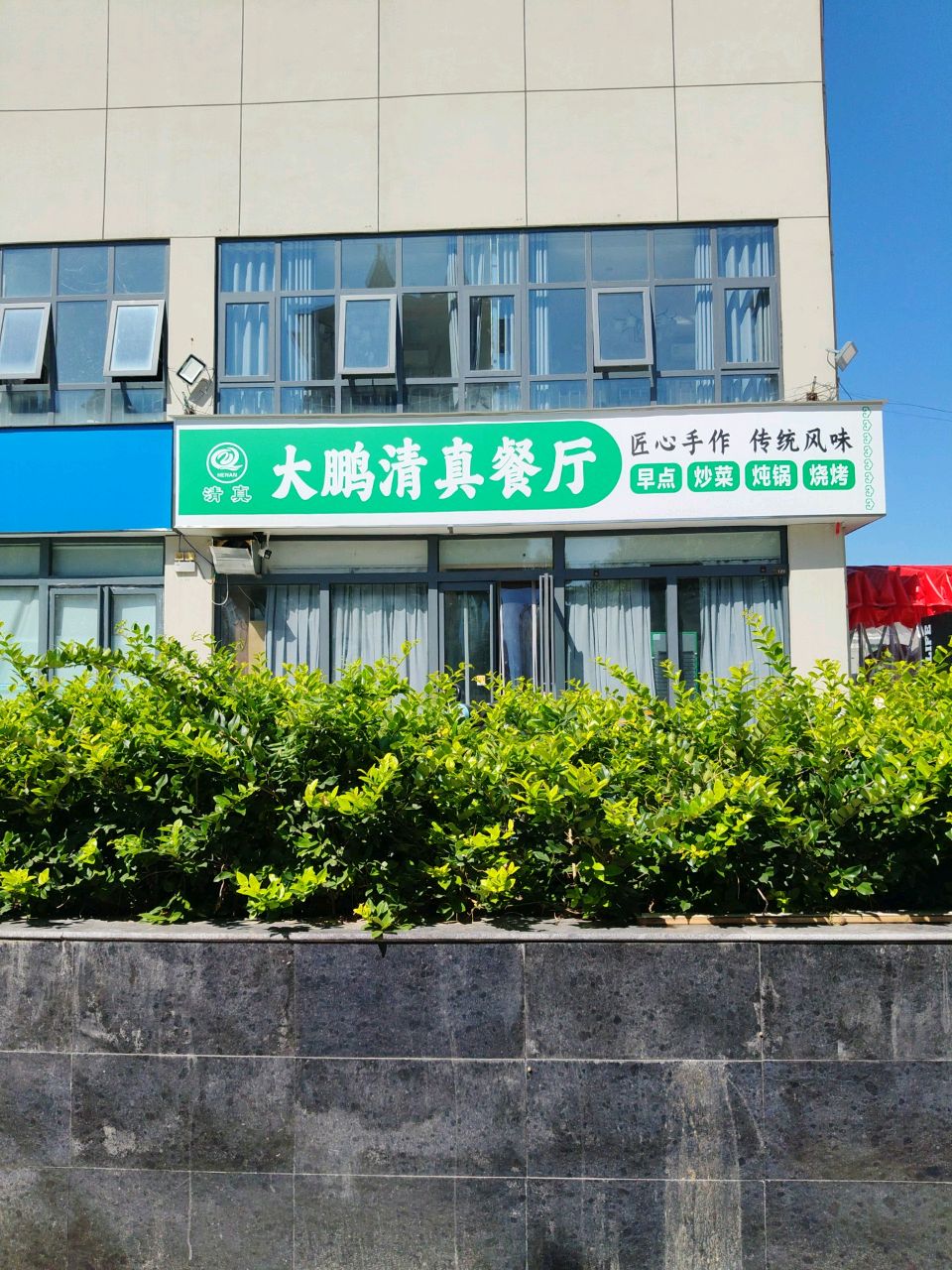 大鹏清真餐厅