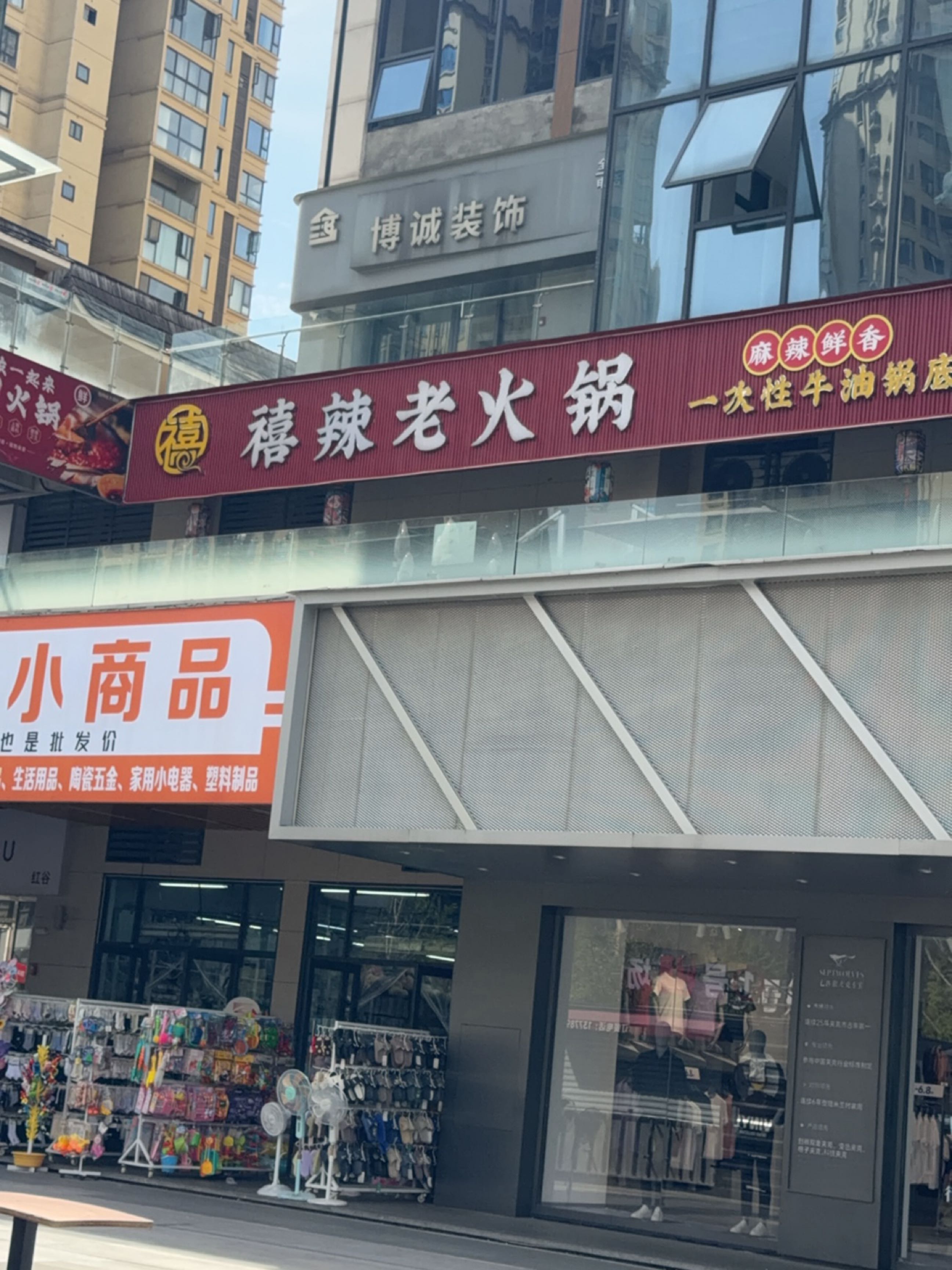 禧辣老火锅
